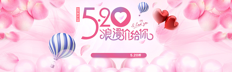 粉色梦幻天猫520表白节banner
