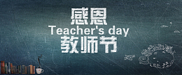 教师节海报