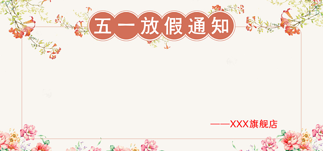 51劳动节手绘花风格五一放假公告通知