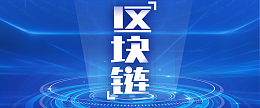 简洁大气科技区块链banner海报