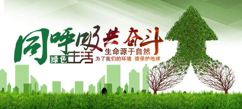 同呼吸共奋斗绿色环保主题海报