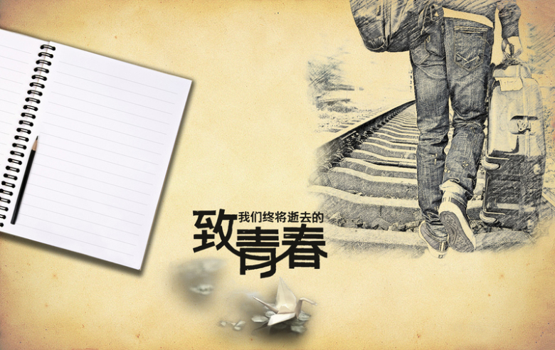 致青春,手绘,文艺,校友会,青春励志,青春公益,青春背景,海报背景,怀念
