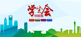 学生会纳新校园社团海报banner
