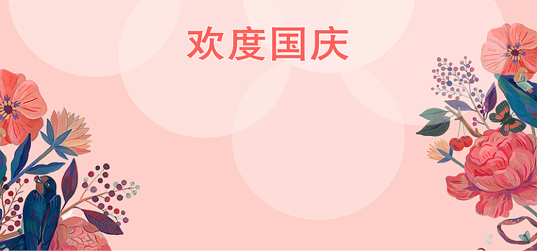 国庆中秋放假公告清新粉色banner
