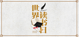 世界读书日423公益banner