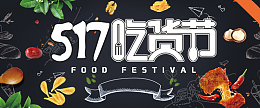 517吃货节黑色文艺banner