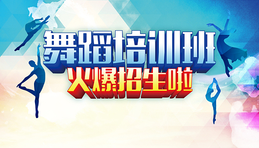 舞蹈培训班招生背景素材
