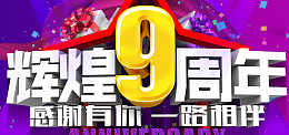 9周年庆紫色背景