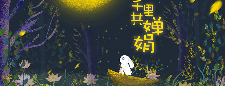中秋国庆双节促销兔子月亮唯美蓝色bann