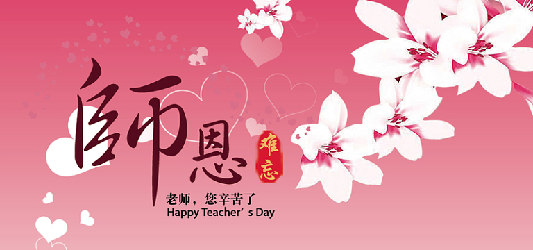 粉色教师节感恩贺卡老师您辛苦了banner
