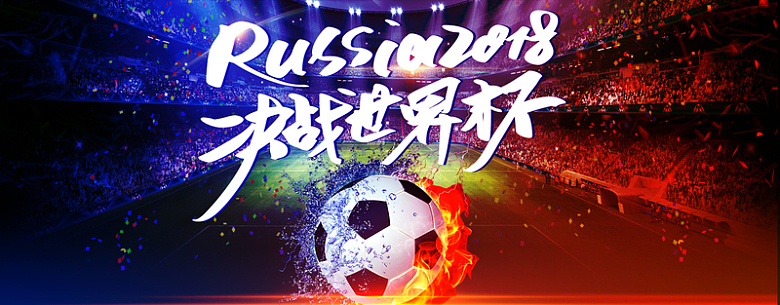 2018激战世界杯世界杯比赛宣传海报