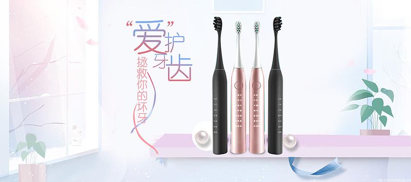 粉色清新电动牙刷banner
