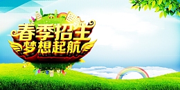 春季培训班招生
