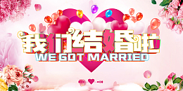 我们结婚啦粉色清新婚庆舞台背景