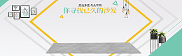 北欧家具家居海报banner