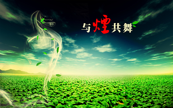 烟草公益海报