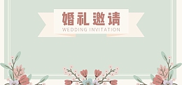 文艺清新简约婚礼请柬邀请函