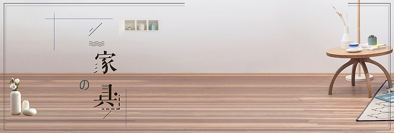 淘宝天猫家居设计banner背景图