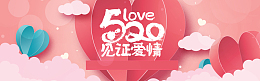 淘宝情人节520海报banner