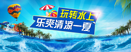 冰爽盛夏玩转水上banner海报