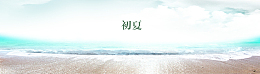 初夏清爽海水banner