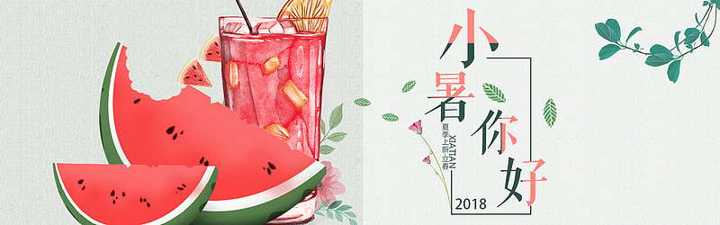 手绘小清新狂暑季小暑节气建材海报banner