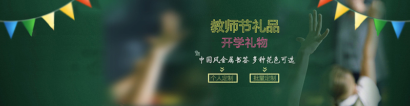墨绿色小清新教师节banner
