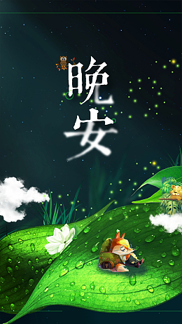 渐隐渐现唯美晚安主题海报