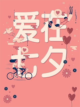 七夕情人节