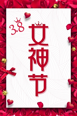 38妇女节女神节女人节促销海报
