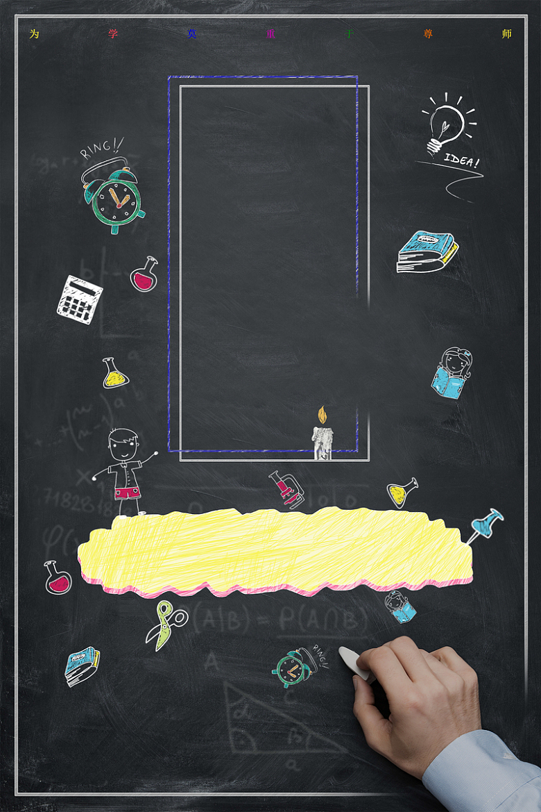 黑板粉笔创意感恩老师教师节海报背景素材