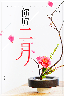 二月你好文艺小清新花卉背景