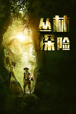 时尚唯美丛林探险