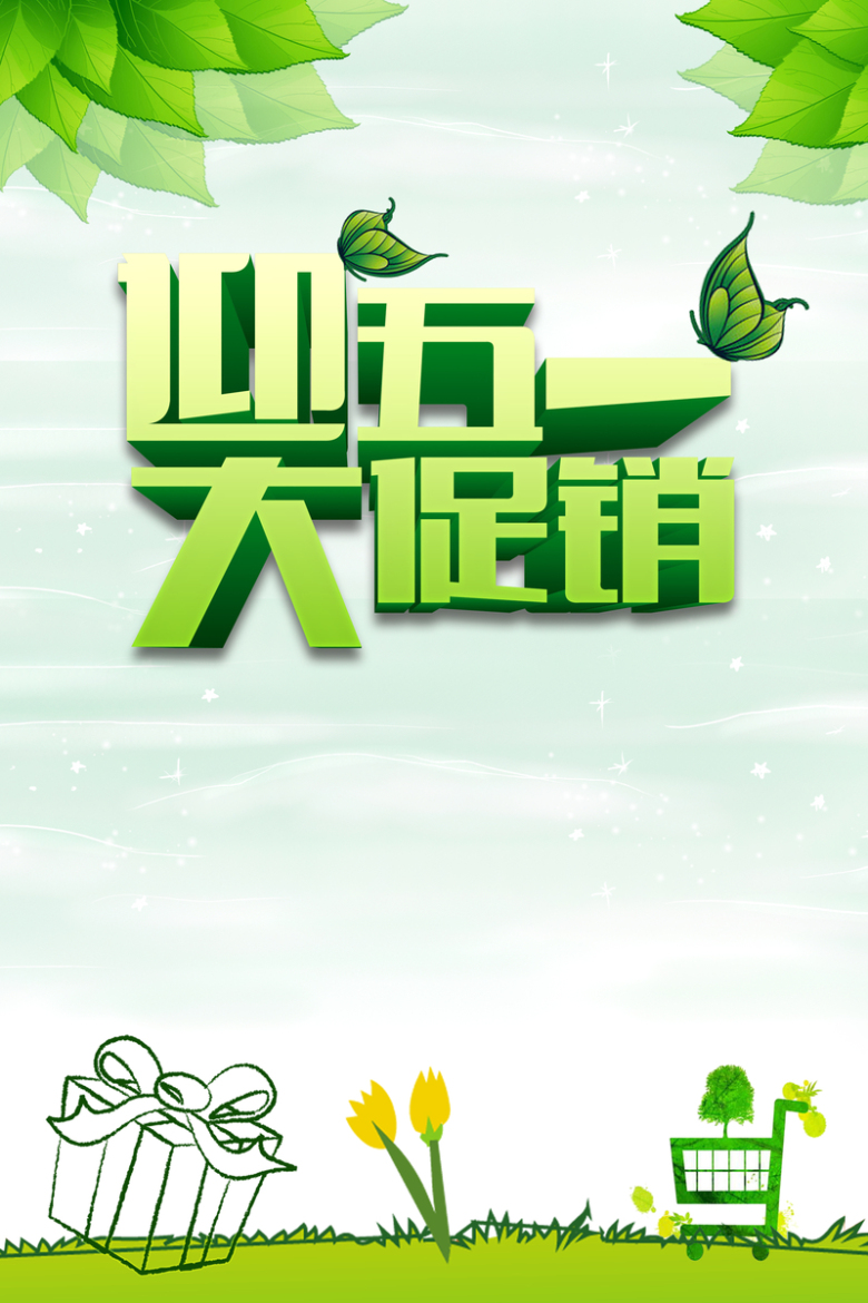 关键词 : 劳动节,促销,海报,素材,背景,五一,简约,绿色,清新,开心