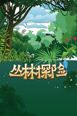 时尚唯美丛林探险