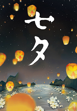 七夕H5背景