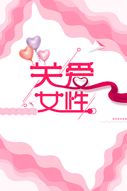 关爱女性公益设计