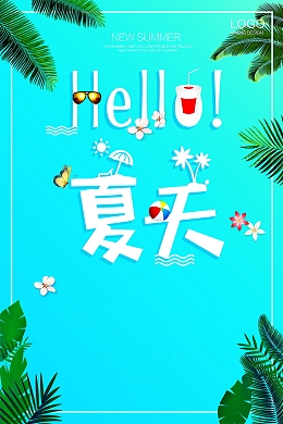 你好夏天