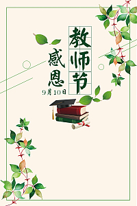 感恩教师节海报背景素材