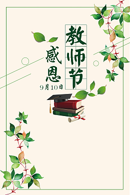 感恩教师节海报背景素材