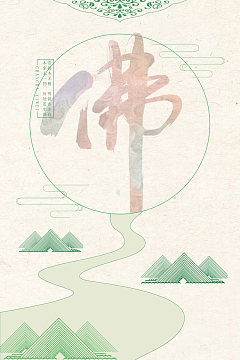 简约水墨佛字小清新背景素材