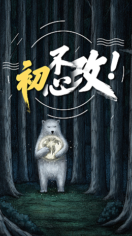 简约插画创意初心不改