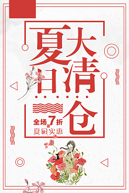 夏日大清仓促销海报背景素材