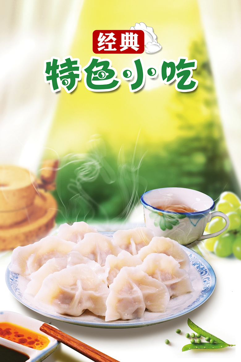 绿色清新特色经典美食饺子海报背景素材