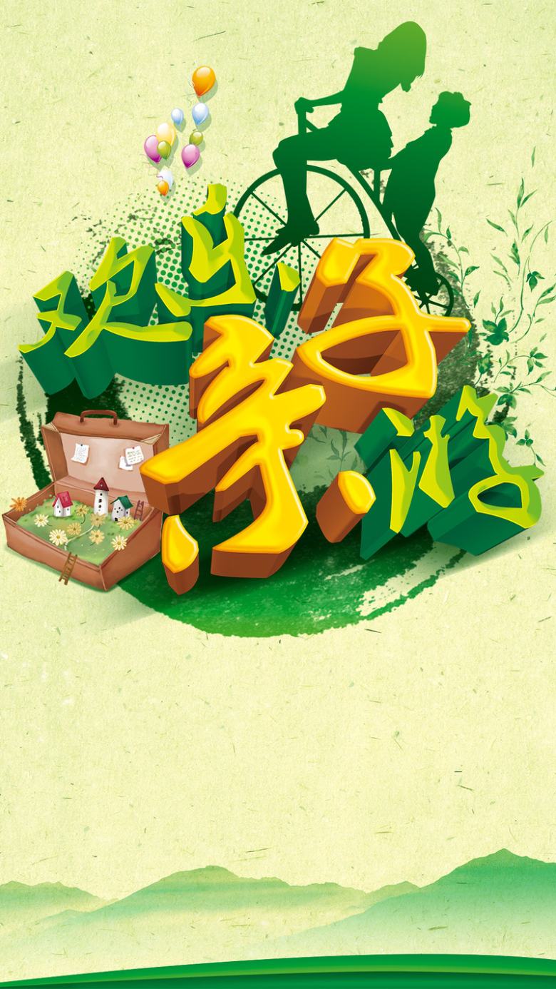 欢乐亲子游清新psd分层h5背景素材