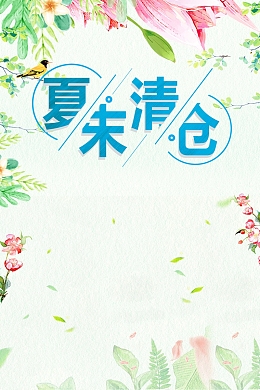 唯美小清新花卉夏末清仓背景素材