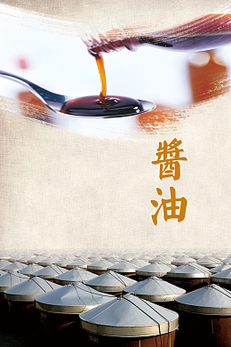 酱油海报背景素材