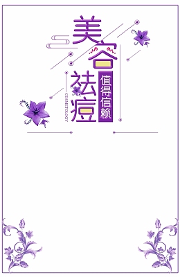 美容祛痘宣传海报