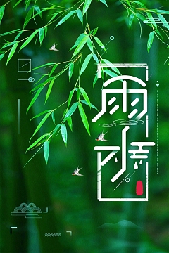 传统二十四节气雨水背景