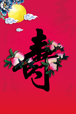 祝寿海报背景素材